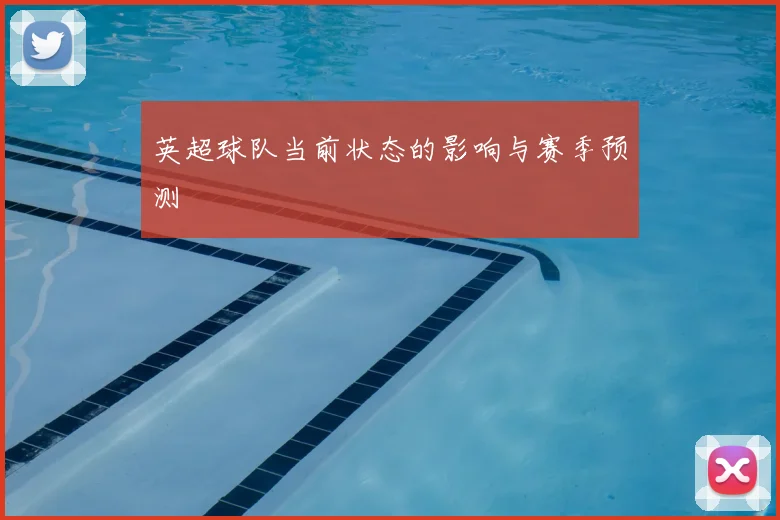 英超球队当前状态的影响与赛季预测