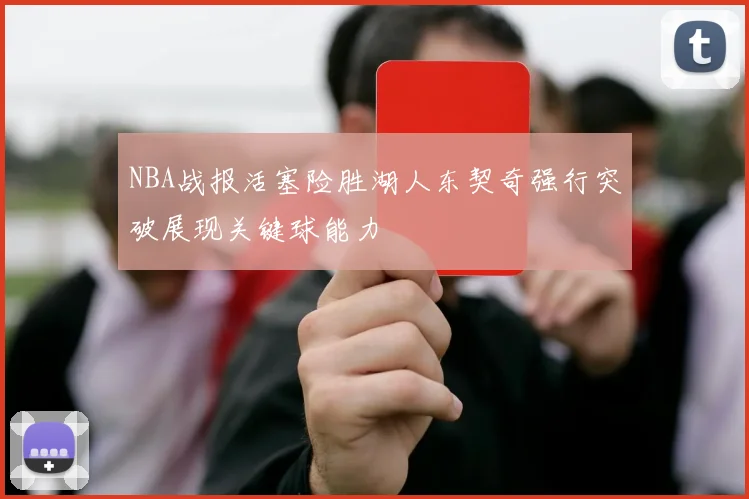 NBA战报活塞险胜湖人东契奇强行突破展现关键球能力