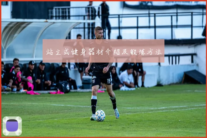 站立式健身器材介绍及锻炼方法