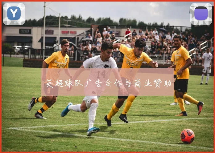 英超球队广告合作与商业赞助