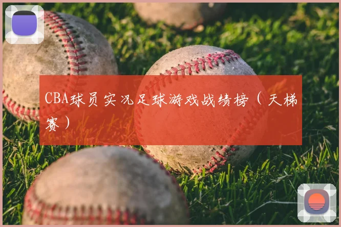 CBA球员实况足球游戏战绩榜（天梯赛）
