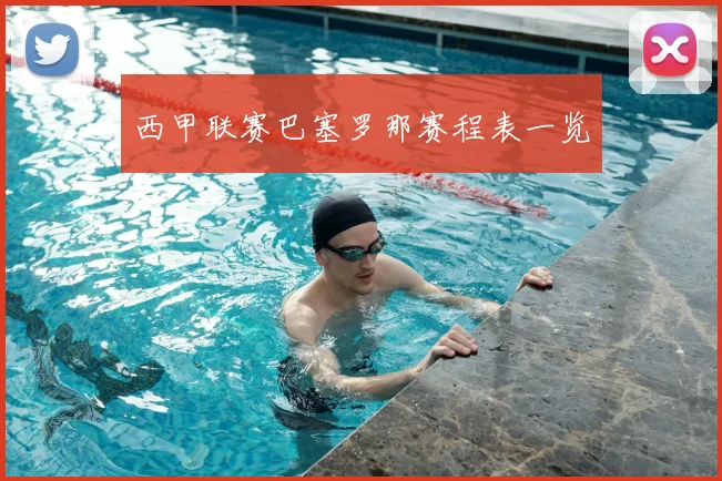 西甲联赛巴塞罗那赛程表一览