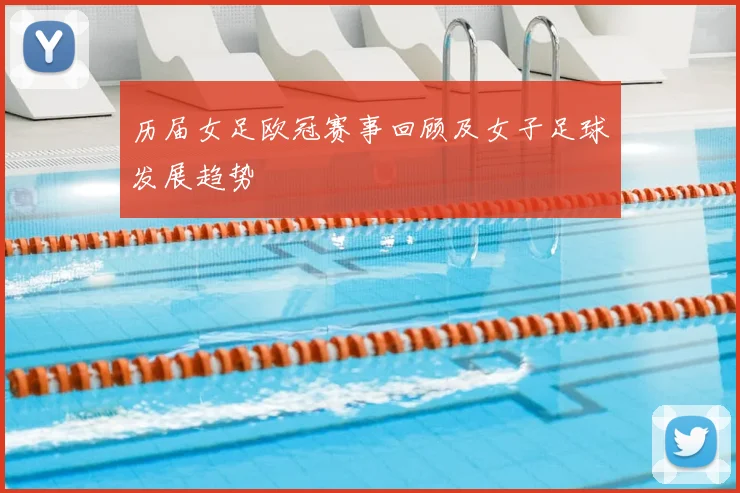 历届女足欧冠赛事回顾及女子足球发展趋势