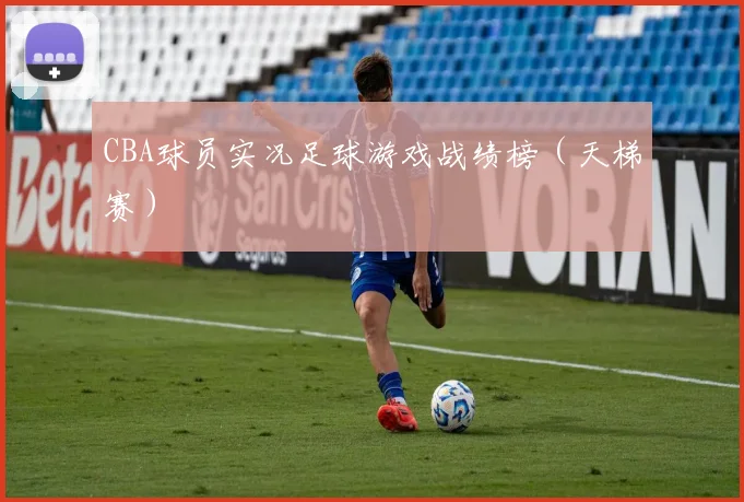 CBA球员实况足球游戏战绩榜（天梯赛）