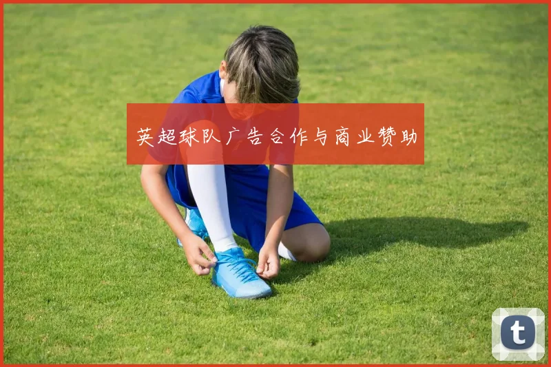英超球队广告合作与商业赞助