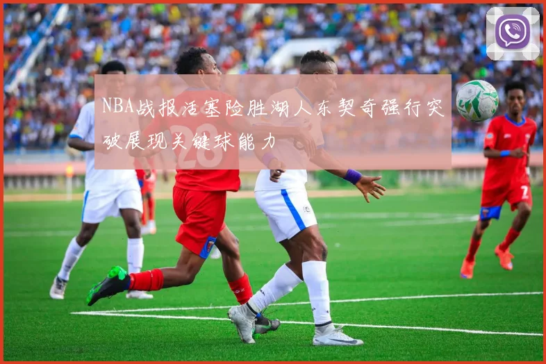NBA战报活塞险胜湖人东契奇强行突破展现关键球能力