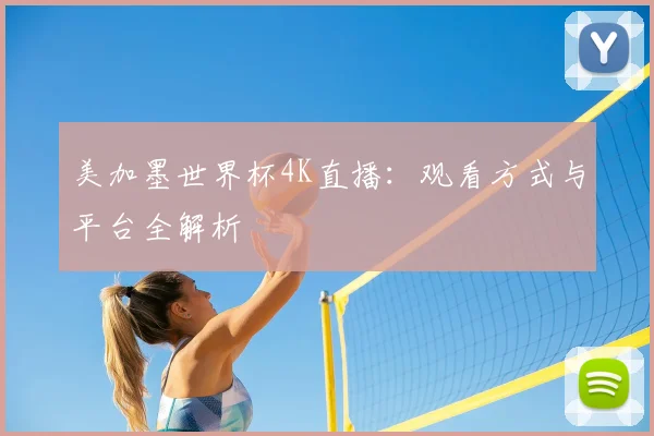 美加墨世界杯4K直播：观看方式与平台全解析
