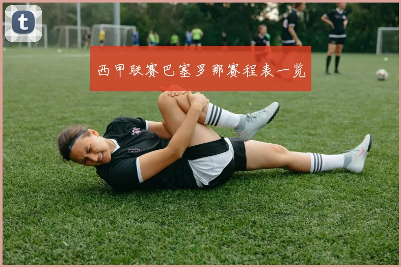 西甲联赛巴塞罗那赛程表一览